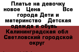 Платье на девочку новое › Цена ­ 1 200 - Все города Дети и материнство » Детская одежда и обувь   . Калининградская обл.,Светловский городской округ 